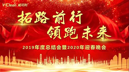 拓路前行，領(lǐng)跑未來，威可利2019年度總結(jié)會(huì)及2020年迎春晚會(huì)