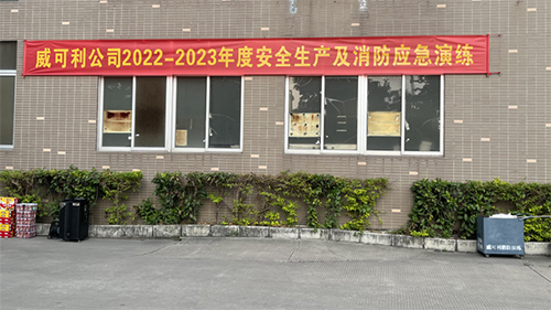 消防常演練，安全記心中——威可利公司開展2022-2023年度安全生產(chǎn)及消防應(yīng)急演練