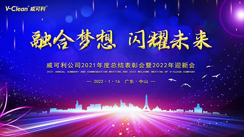 【融合夢(mèng)想，閃耀未來】威可利2021年度總結(jié)表彰會(huì)暨2022年迎新會(huì)圓滿舉辦